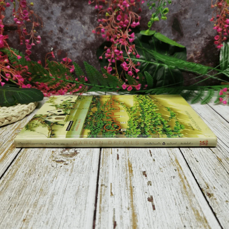 คู่มือการจัดและตกแต่ง สวนในบ้าน เล่ม 13 Garden Details  ไอเดียดีๆในสวนที่ไม่ควรพลาด รูปที่ 2