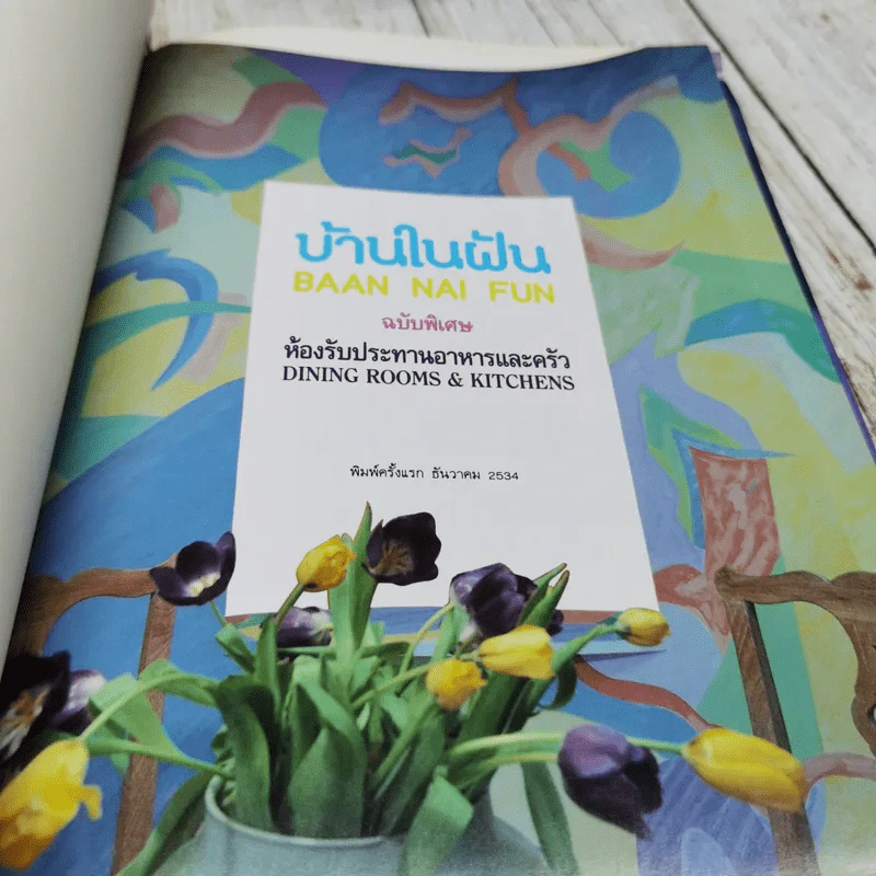 บ้านในฝัน ฉบับพิเศษ ห้องรับประทานอาหารและครัว รูปที่ 4