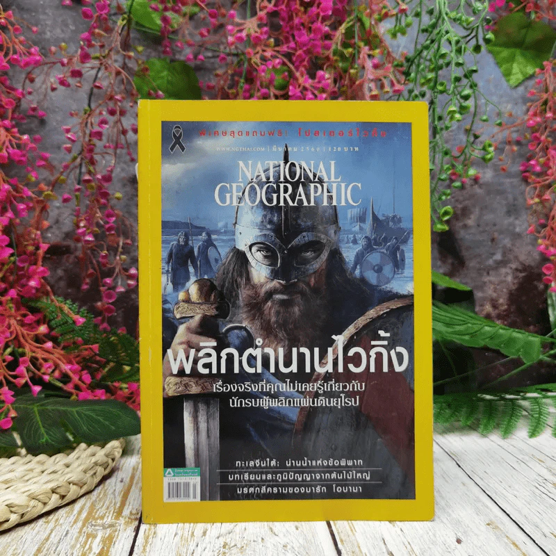 National Geographic ฉบับที่ 188 มีนาคม 2560 พลิกตำนานไวกิ้ง รูปที่ 1
