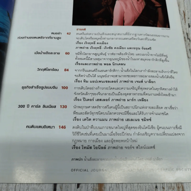 National Geographic ฉบับที่ 71 มิถุนายน 2550 วิกฤติโลกร้อน น้ำแข็งละลาย น้ำทะเลล้นฝั่ง รูปที่ 7