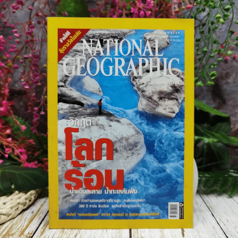 National Geographic ฉบับที่ 71 มิถุนายน 2550 วิกฤติโลกร้อน น้ำแข็งละลาย น้ำทะเลล้นฝั่ง รูปที่ 1