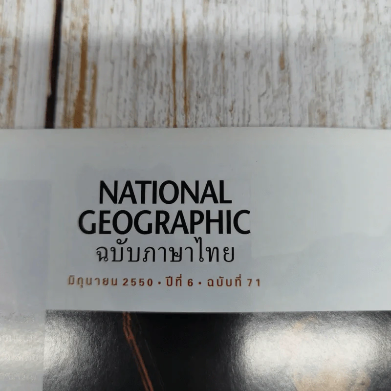National Geographic ฉบับที่ 71 มิถุนายน 2550 วิกฤติโลกร้อน น้ำแข็งละลาย น้ำทะเลล้นฝั่ง รูปที่ 6