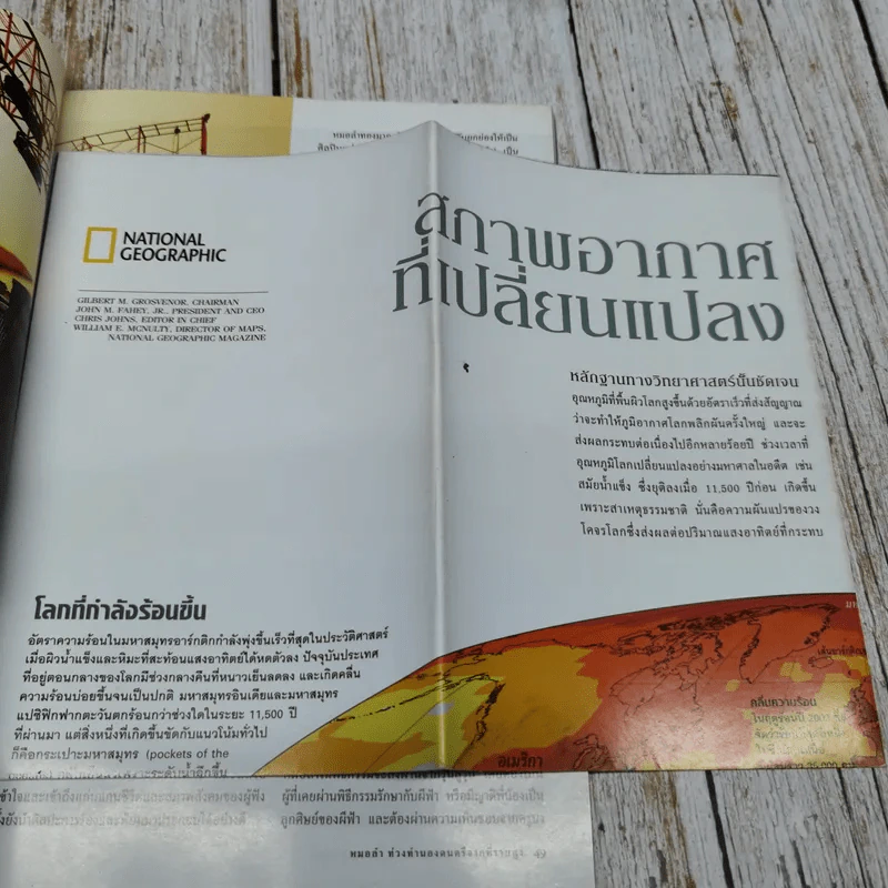 National Geographic ฉบับที่ 71 มิถุนายน 2550 วิกฤติโลกร้อน น้ำแข็งละลาย น้ำทะเลล้นฝั่ง รูปที่ 5
