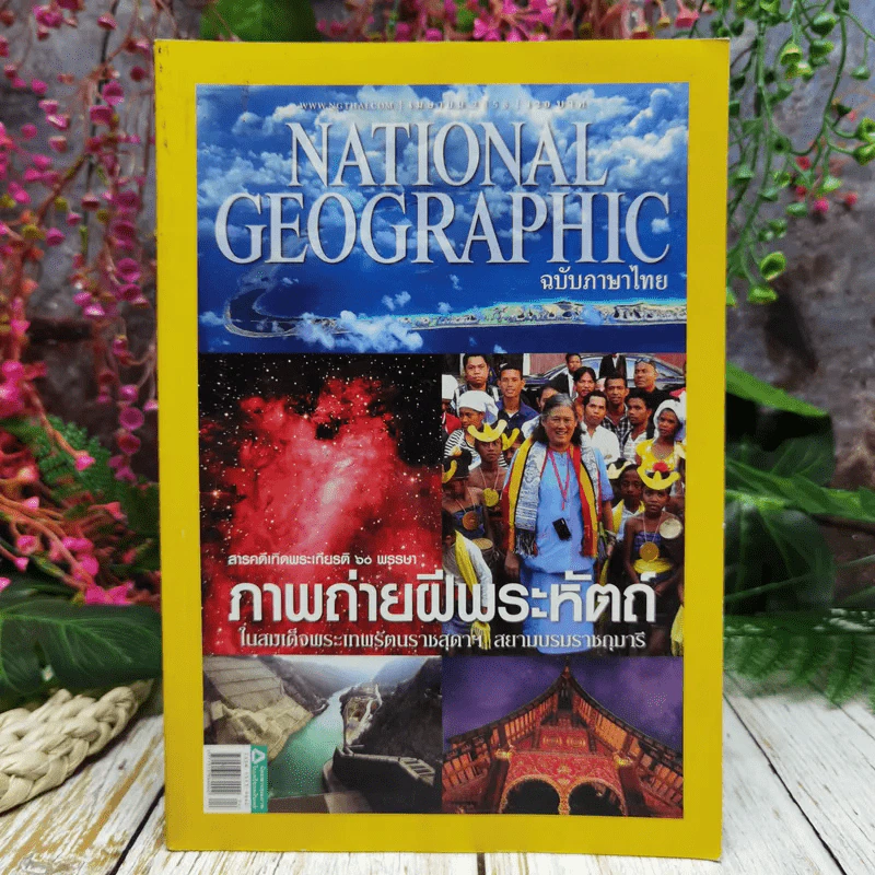 National Geographic ฉบับที่ 165 เม.ย.2558 ภาพถ่ายฝีพระหัตถ์ในสมเด็จพระเทพฯ รูปที่ 1