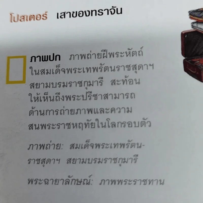 National Geographic ฉบับที่ 165 เม.ย.2558 ภาพถ่ายฝีพระหัตถ์ในสมเด็จพระเทพฯ รูปที่ 7