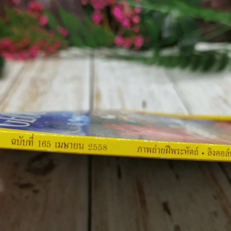 National Geographic ฉบับที่ 165 เม.ย.2558 ภาพถ่ายฝีพระหัตถ์ในสมเด็จพระเทพฯ รูปที่ 8