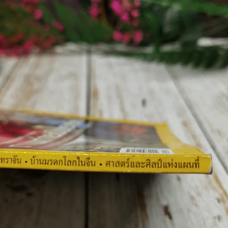 National Geographic ฉบับที่ 165 เม.ย.2558 ภาพถ่ายฝีพระหัตถ์ในสมเด็จพระเทพฯ รูปที่ 10