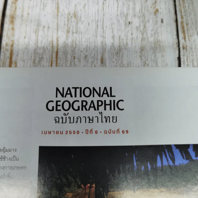 National Geographic ฉบับที่ 69 เม.ย.2550 บทเรียนนักล่า รูปที่ 5