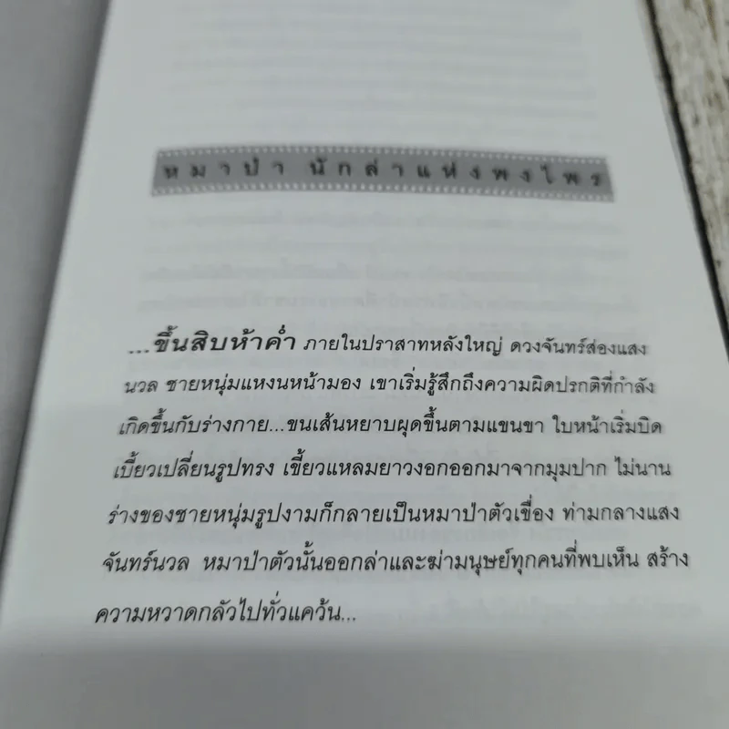 ชีวิตไพรห้วยขาแข้ง - ม.ล.ปริญญากร วรวรรณ รูปที่ 8