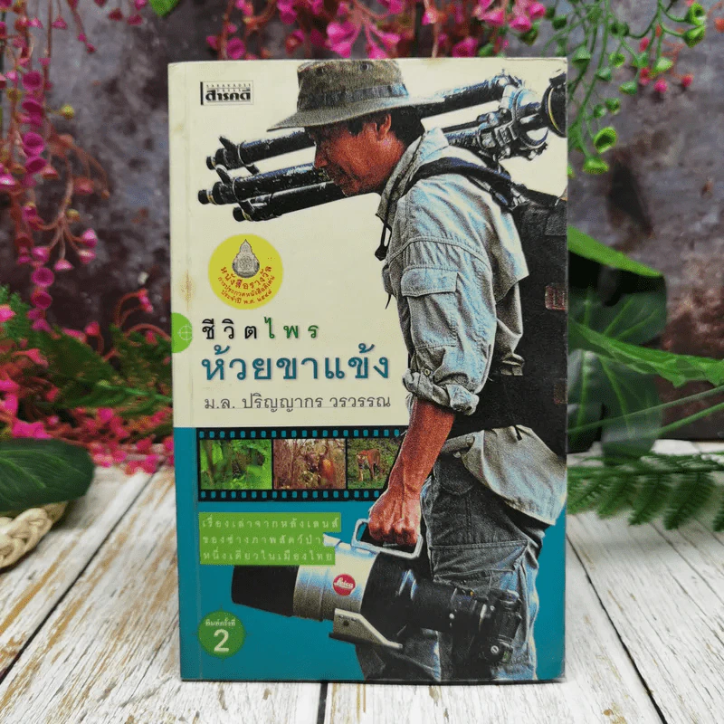 ชีวิตไพรห้วยขาแข้ง - ม.ล.ปริญญากร วรวรรณ รูปที่ 1