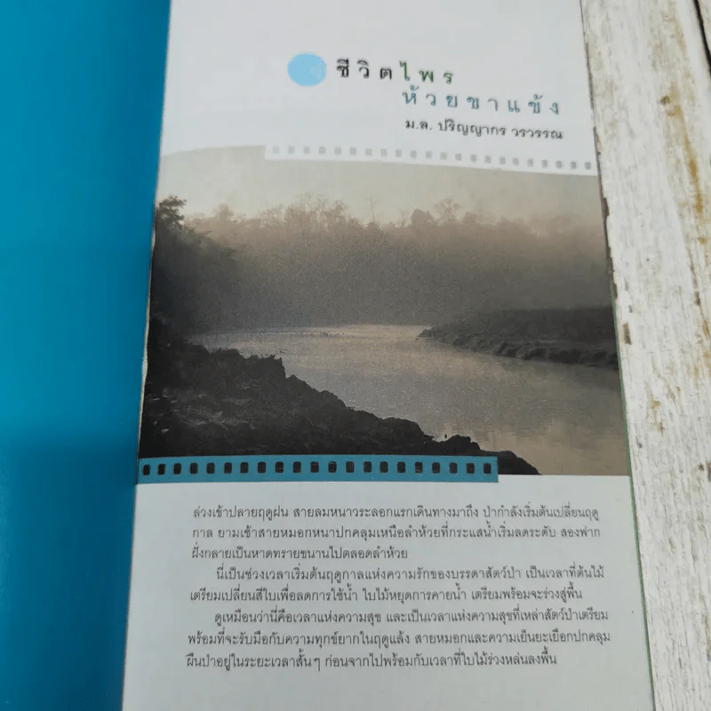 ชีวิตไพรห้วยขาแข้ง - ม.ล.ปริญญากร วรวรรณ รูปที่ 5