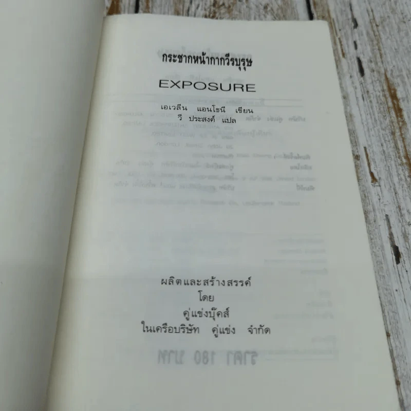 Exposure กระชากหน้ากากวีรบุรุษ - วี ประสงค์ รูปที่ 5