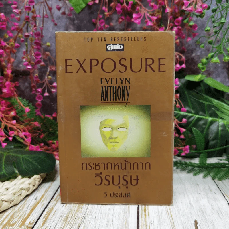 Exposure กระชากหน้ากากวีรบุรุษ - วี ประสงค์ รูปที่ 1