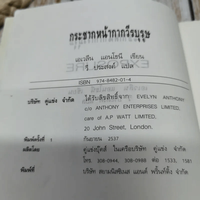 Exposure กระชากหน้ากากวีรบุรุษ - วี ประสงค์ รูปที่ 6