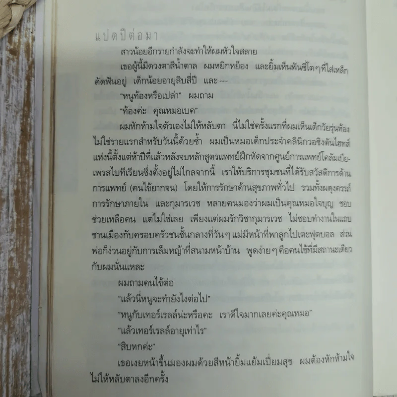 อย่าบอกใคร Tell No One - ฮาร์ลาน โคเบน รูปที่ 8