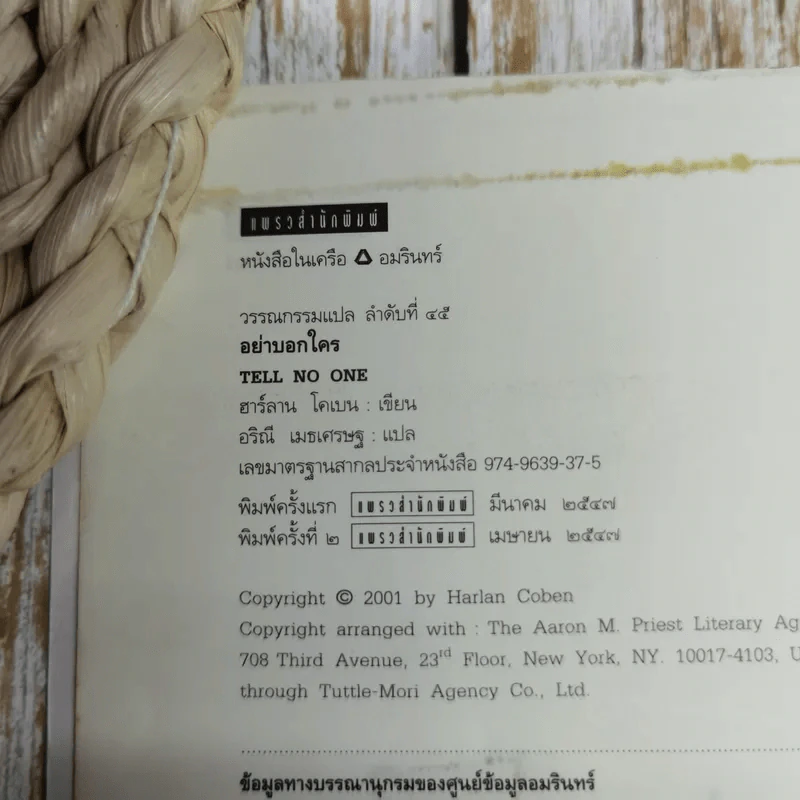 อย่าบอกใคร Tell No One - ฮาร์ลาน โคเบน รูปที่ 7