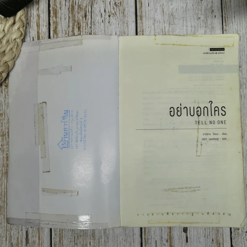 อย่าบอกใคร Tell No One - ฮาร์ลาน โคเบน รูปที่ 6