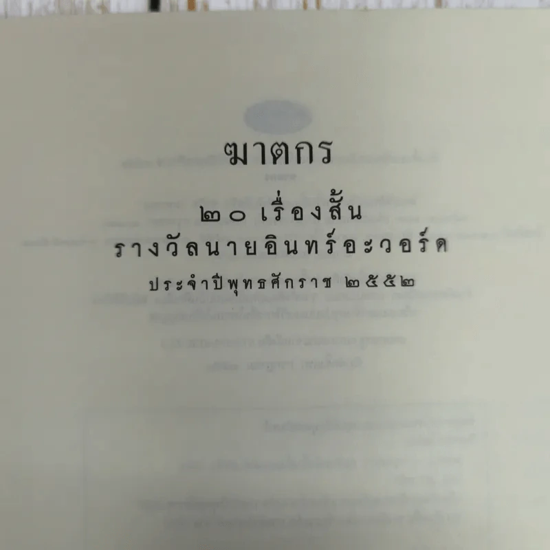 ฆาตกร - วิทยากร โสวัตร รูปที่ 7