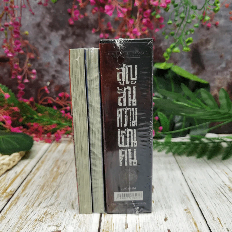 สูญสิ้นความเป็นคน 3 เล่มจบ + กล่องBoxset (มือหนึ่ง) รูปที่ 4
