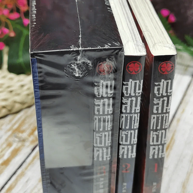 สูญสิ้นความเป็นคน 3 เล่มจบ + กล่องBoxset (มือหนึ่ง) รูปที่ 6