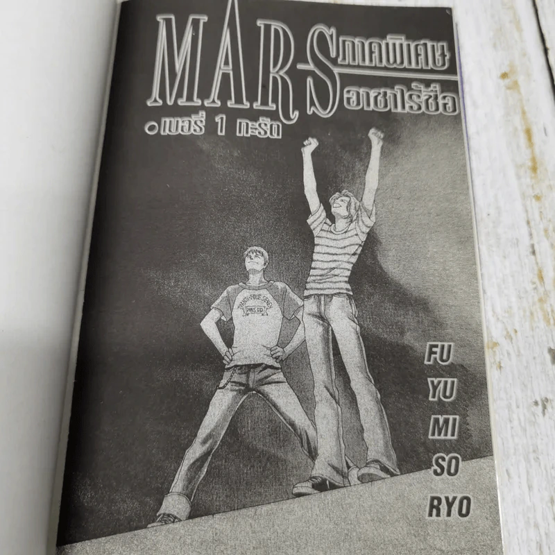 Mars สิงห์นักบิด สาวนักโบก ภาคพิเศษ อาชาไร้ชื่อ รูปที่ 5