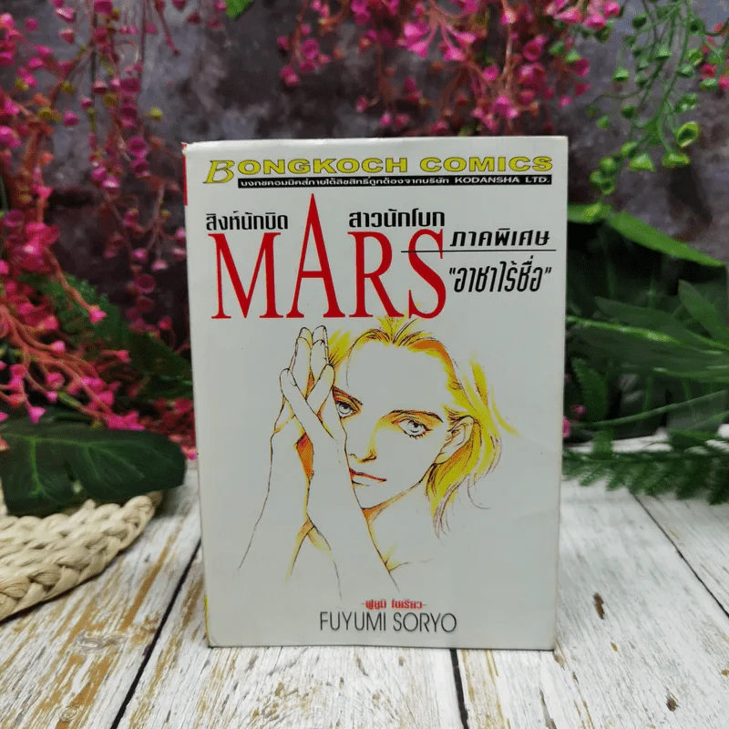 Mars สิงห์นักบิด สาวนักโบก ภาคพิเศษ อาชาไร้ชื่อ รูปที่ 1