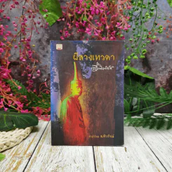 ผีสางเทวดา - เสฐียรโกเศศ รูปที่ 1