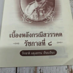 เบื้องหลังกรณีสวรรคต รัชกาลที่ 8 รูปที่ 5