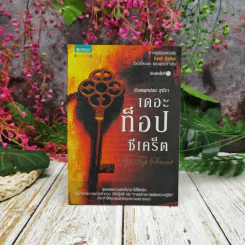 The Top Secret เดอะท็อปซีเคร็ต - ทันตแพทย์สม สุจีรา รูปที่ 1