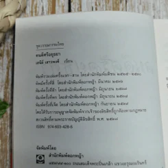 คนดีศรีอยุธยา - เสนีย์ เสาวพงศ์ รูปที่ 6