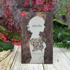 ดอกฝน - ละไมมาด คำฉวี
