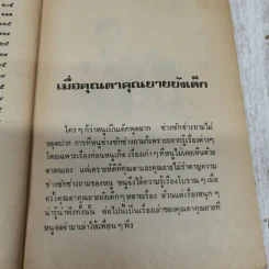 เมื่อคุณตาคุณยายยังเด็ก เล่ม 1 - ทิพย์วาณี สนิทวงศ์ฯ รูปที่ 8