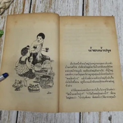 เมื่อคุณตาคุณยายยังเด็ก เล่ม 1 - ทิพย์วาณี สนิทวงศ์ฯ รูปที่ 9