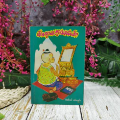 เมื่อคุณตาคุณยายยังเด็ก เล่ม 1 - ทิพย์วาณี สนิทวงศ์ฯ รูปที่ 1