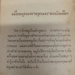 เมื่อคุณตาคุณยายยังเด็ก เล่ม 1 - ทิพย์วาณี สนิทวงศ์ฯ รูปที่ 6