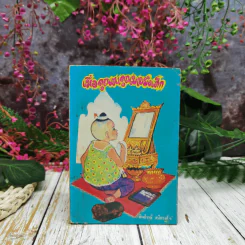 เมื่อคุณตาคุณยายยังเด็ก เล่ม 1 - ทิพย์วาณี สนิทวงศ์ฯ รูปที่ 1