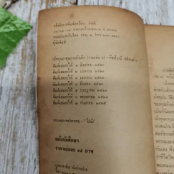 เมื่อคุณตาคุณยายยังเด็ก เล่ม 1 - ทิพย์วาณี สนิทวงศ์ฯ รูปที่ 2