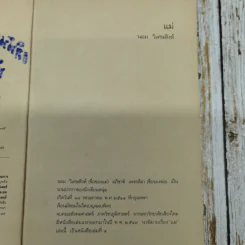 แม่ - นอม วิเศษสิงห์ นวนิยายแห่งนักเขียนหนุ่ม รูปที่ 7