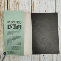 มหาวิทยาลัยชีวิต - เสกสรรค์ ประเสริฐกุล รูปที่ 5