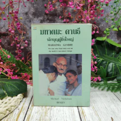 มหาตมะ คานธี นักบุญผู้ยิ่งใหญ่