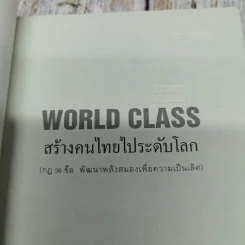 World Class สร้างคนไทยไประดับโลก รูปที่ 5