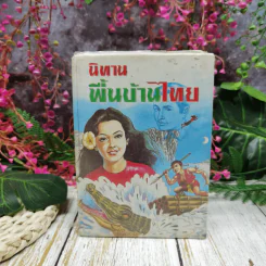 นิทานพื้นบ้านไทย รูปที่ 1
