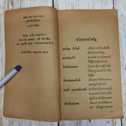 กระเป๋าปริศนา - อกาธา คริสตี้ รูปที่ 7