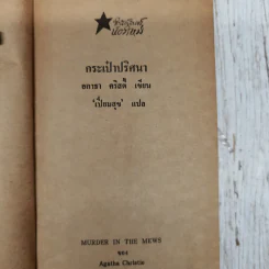 กระเป๋าปริศนา - อกาธา คริสตี้ รูปที่ 6