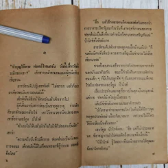 กระเป๋าปริศนา - อกาธา คริสตี้ รูปที่ 8
