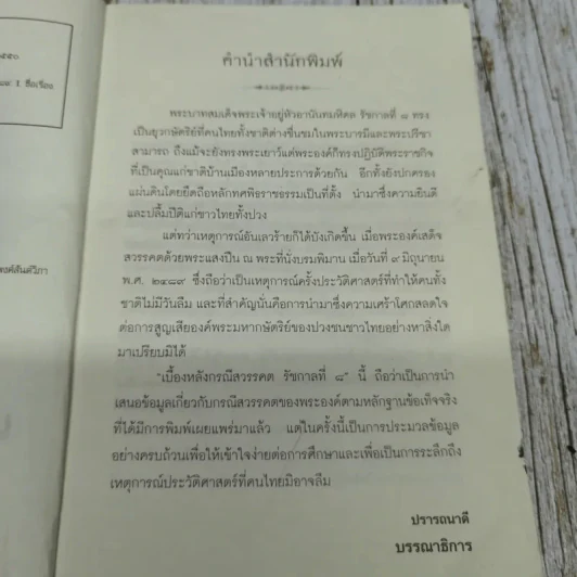 เบื้องหลังกรณีสวรรคต รัชกาลที่ 8 รูปที่ 7