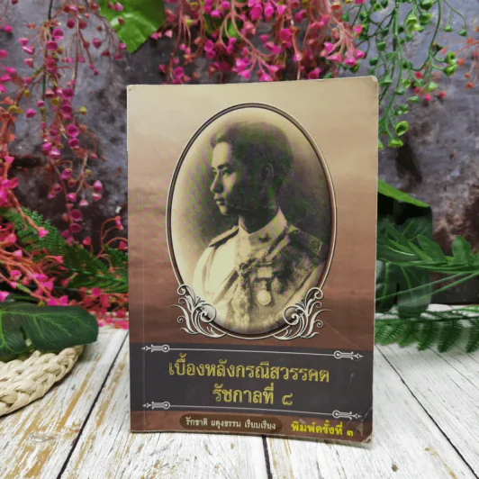 เบื้องหลังกรณีสวรรคต รัชกาลที่ 8 รูปที่ 1