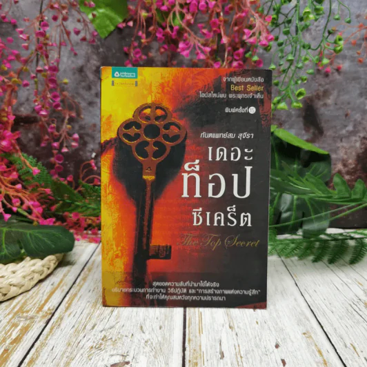 The Top Secret เดอะท็อปซีเคร็ต - ทันตแพทย์สม สุจีรา รูปที่ 1
