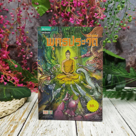 พุทธประวัติ ฉบับการ์ตูน รูปที่ 1