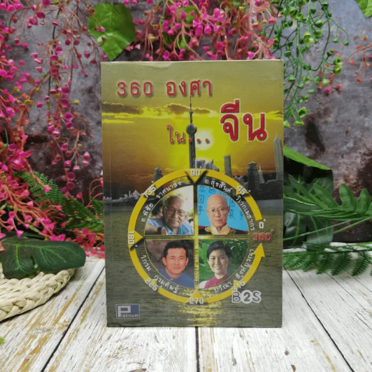 360 องศาในจีน รูปที่ 1